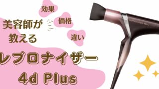 【美容師の口コミ】新しいレプロナイザー4D Plusの効果、他のドライヤーとの違い