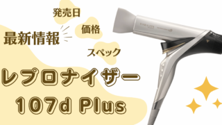 【買う価値アリ】レプロナイザー107D Plusと他のドライヤーとの違いを美容師が比べてみた