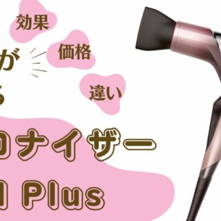 美品☺️リュミエリーナ レプロナイザー 4Dplus 4D plus ドライヤー 美容師の口コミ】新しいレプロナイザー4d Plusの効果、他のドライヤー