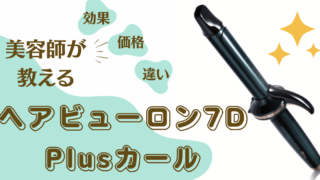 美品　伊勢丹購入　リュミエリーナ ヘアビューロン 7D plus カール　S 3D-15-320x180.png