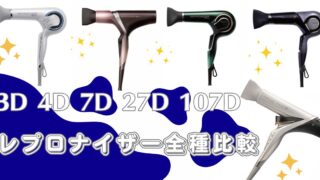 【美容師の口コミ】レプロナイザー全種類ドライヤー徹底比較：違いは？