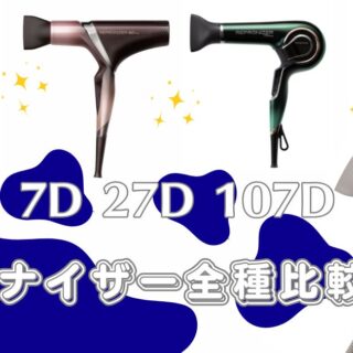 美容師の口コミ】レプロナイザー全種類ドライヤー徹底比較：違いは？