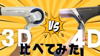 レプロナイザー３D Plusと新４D Plusの違いを徹底比較【美容師が実験してみた】