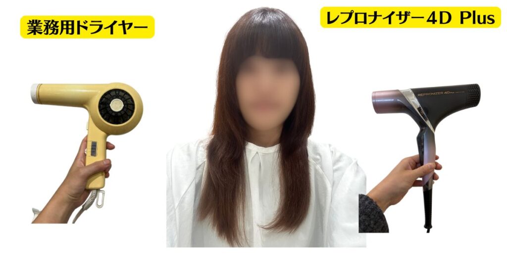 美容師の口コミ】新しいレプロナイザー4d Plusの効果、他のドライヤー