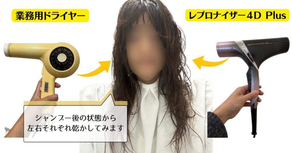美容師の口コミ】新しいレプロナイザー4d Plusの効果、他のドライヤー