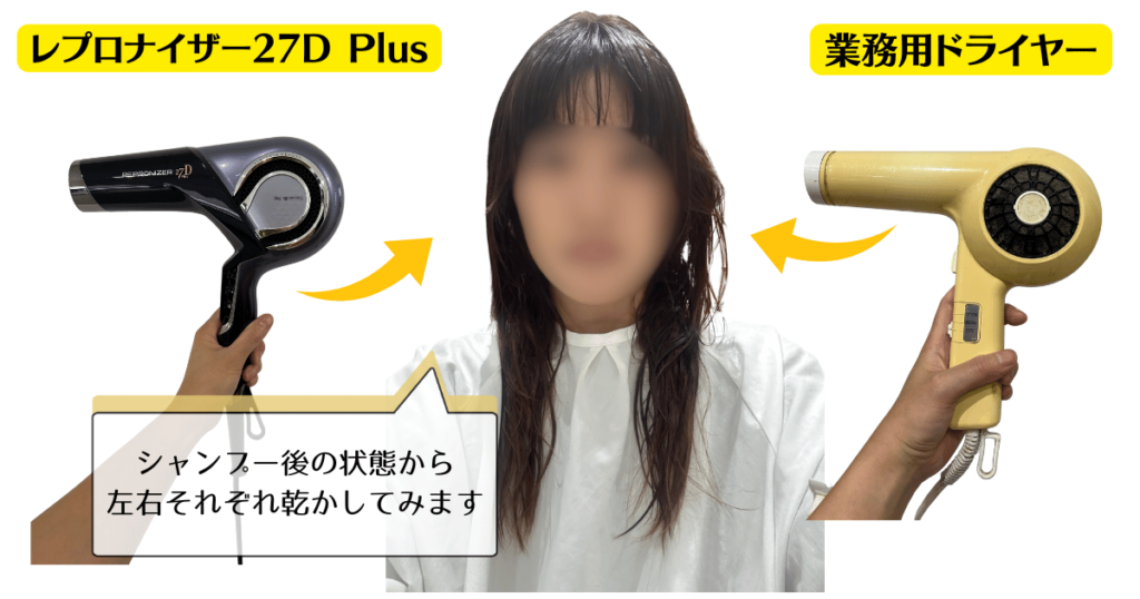 美容師の口コミ】レプロナイザー27D Plusの効果とと他のドライヤーとの違い