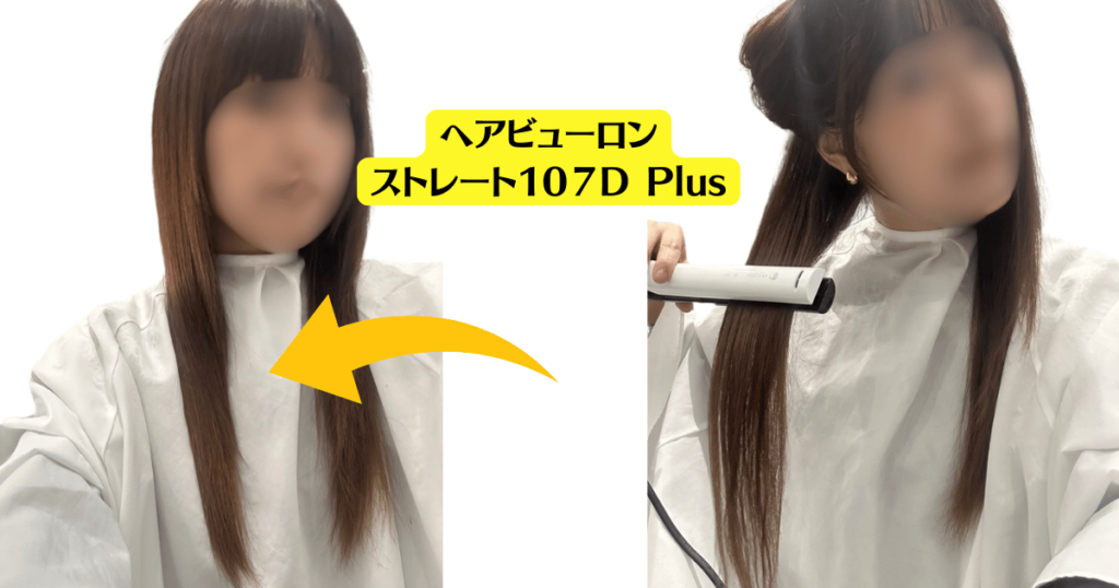 ヘアビューロン107D Plus［ストレート］が2024年 12月に発売決定！効果 
