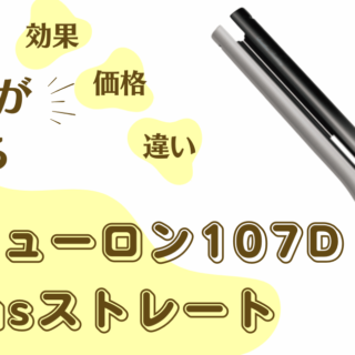 ヘアビューロン 107D Plus ストレートアイロン　完全新品未使用未開封 ヘアビューロン 107D Plus [ストレート] | TIARALEEN(ティアラ
