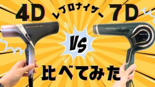 【美容師の口コミ】レプロナイザー4Dと7Dの違いを比較!