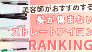 【美容師がおすすめ】髪が傷まないヘアアイロンランキング2025