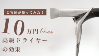 【美容師が検証】10万円OVERのドライヤーの効果