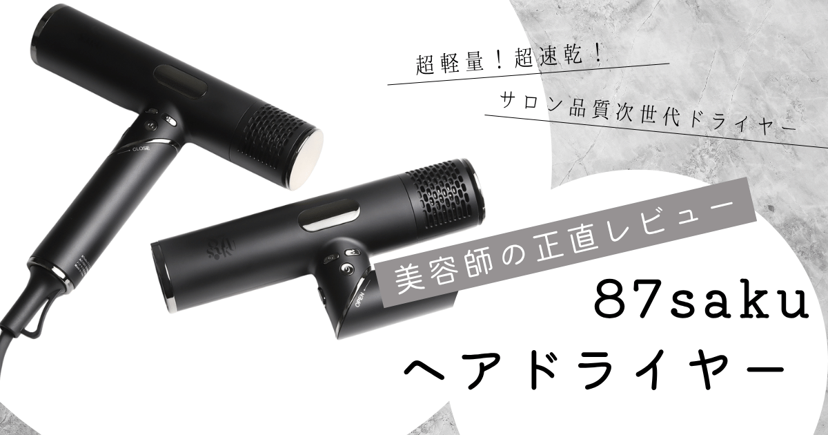 美容師が使ってみた】話題のドライヤー87sakuのレビュー｜リュミ 
