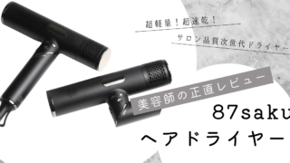 美容師が使ってみた】話題のドライヤー87sakuのレビュー｜リュミ