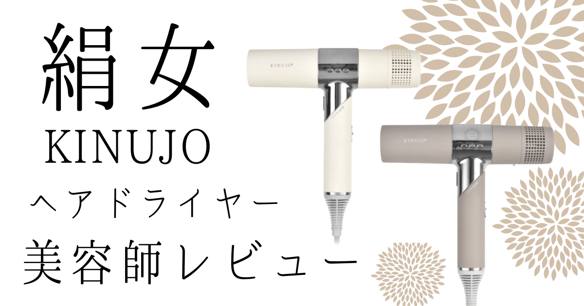 美容師の口コミ】絹女KINUJOドライヤー使ってみたレビュー！髪の 